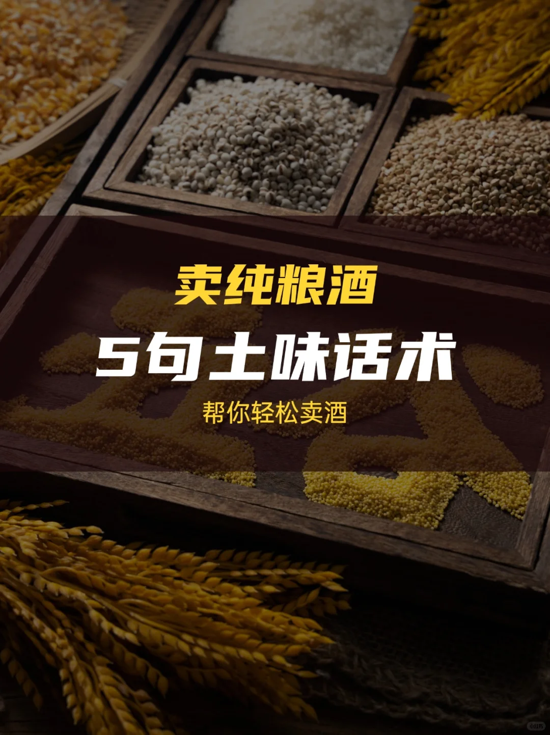 卖纯粮酒遇到问题⁉️用5句土味话术提升销量