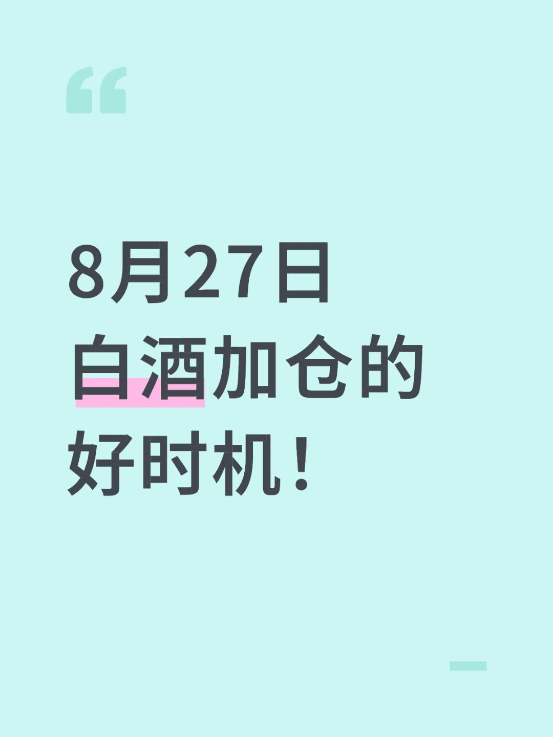白酒再不上车就来不及啦！