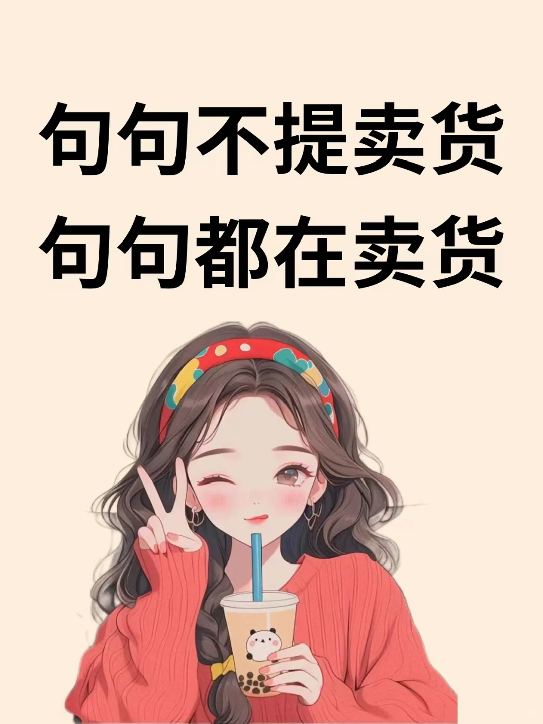 句句不提卖货，句句都在卖货~发朋友圈，