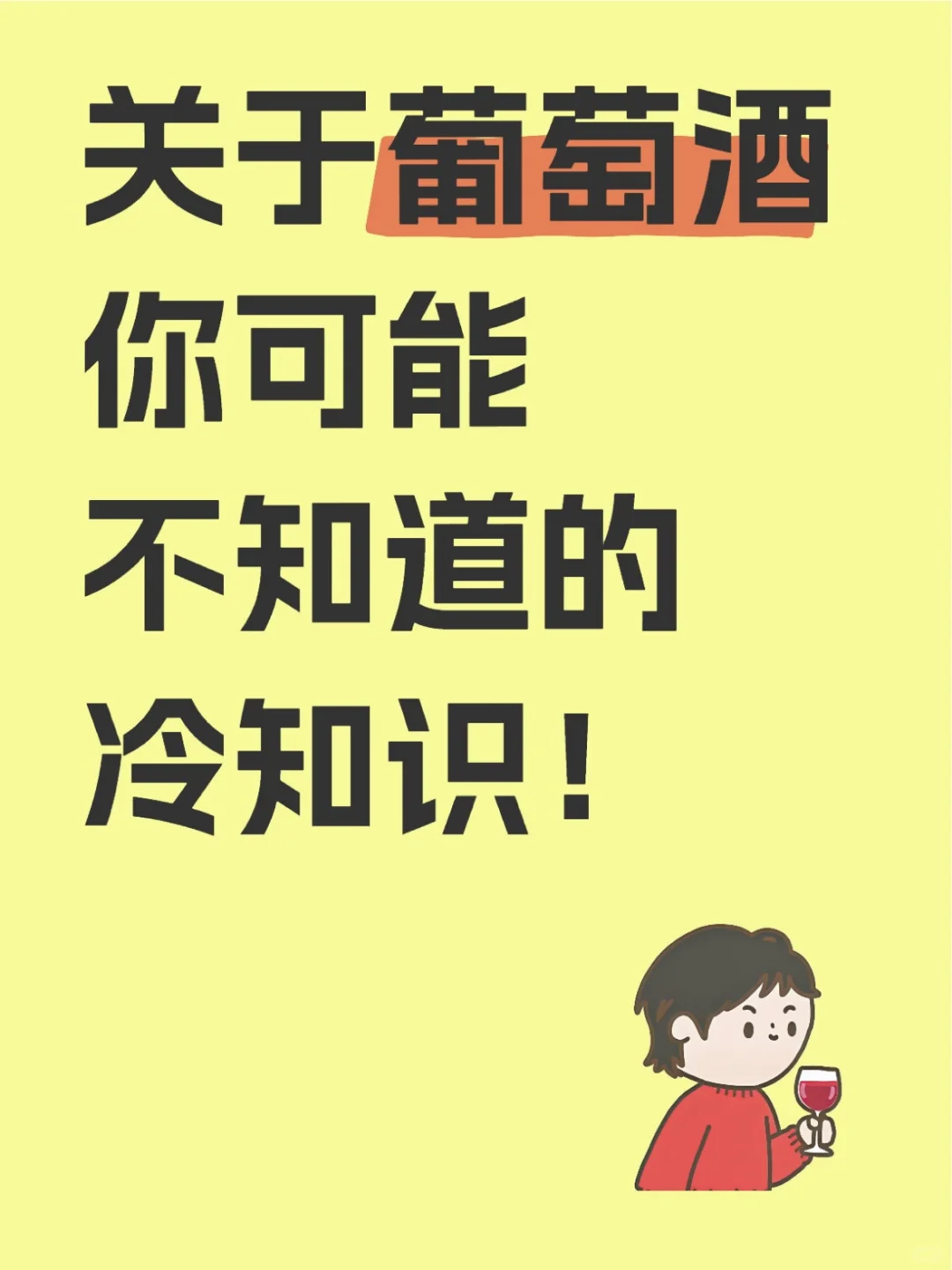冷门但实用！6条葡萄酒冷知识你知道几个？