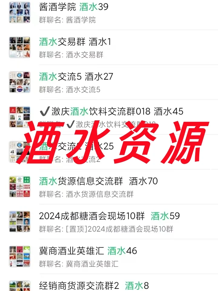 ?酒水人速码!酒水行业内部资源群大公开