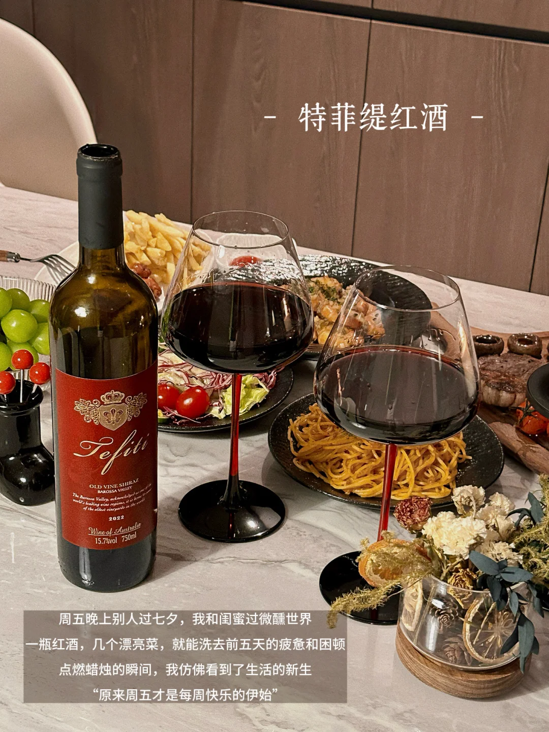 周五晚，和闺蜜宅家的微醺时刻。（红酒?版