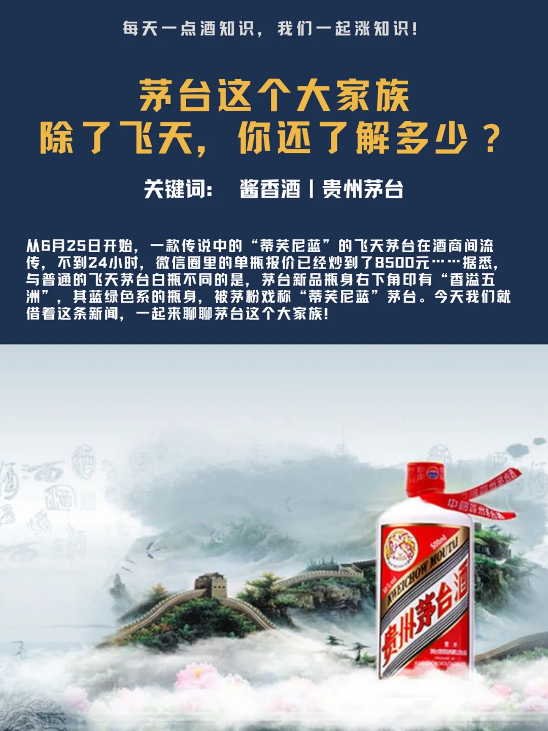 收藏｜茅台大家族，除了飞天，你还了解多少？