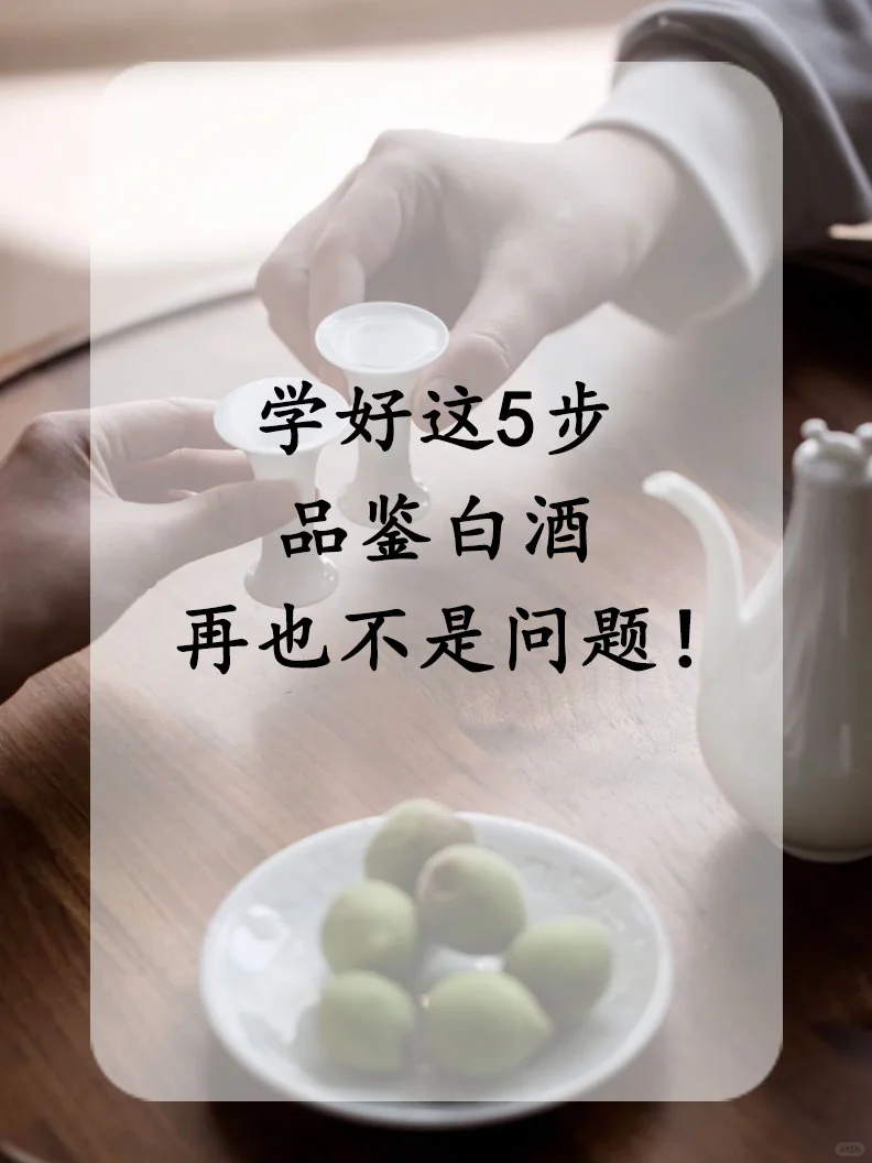 学好这5步，品鉴白酒再也不是问题！！
