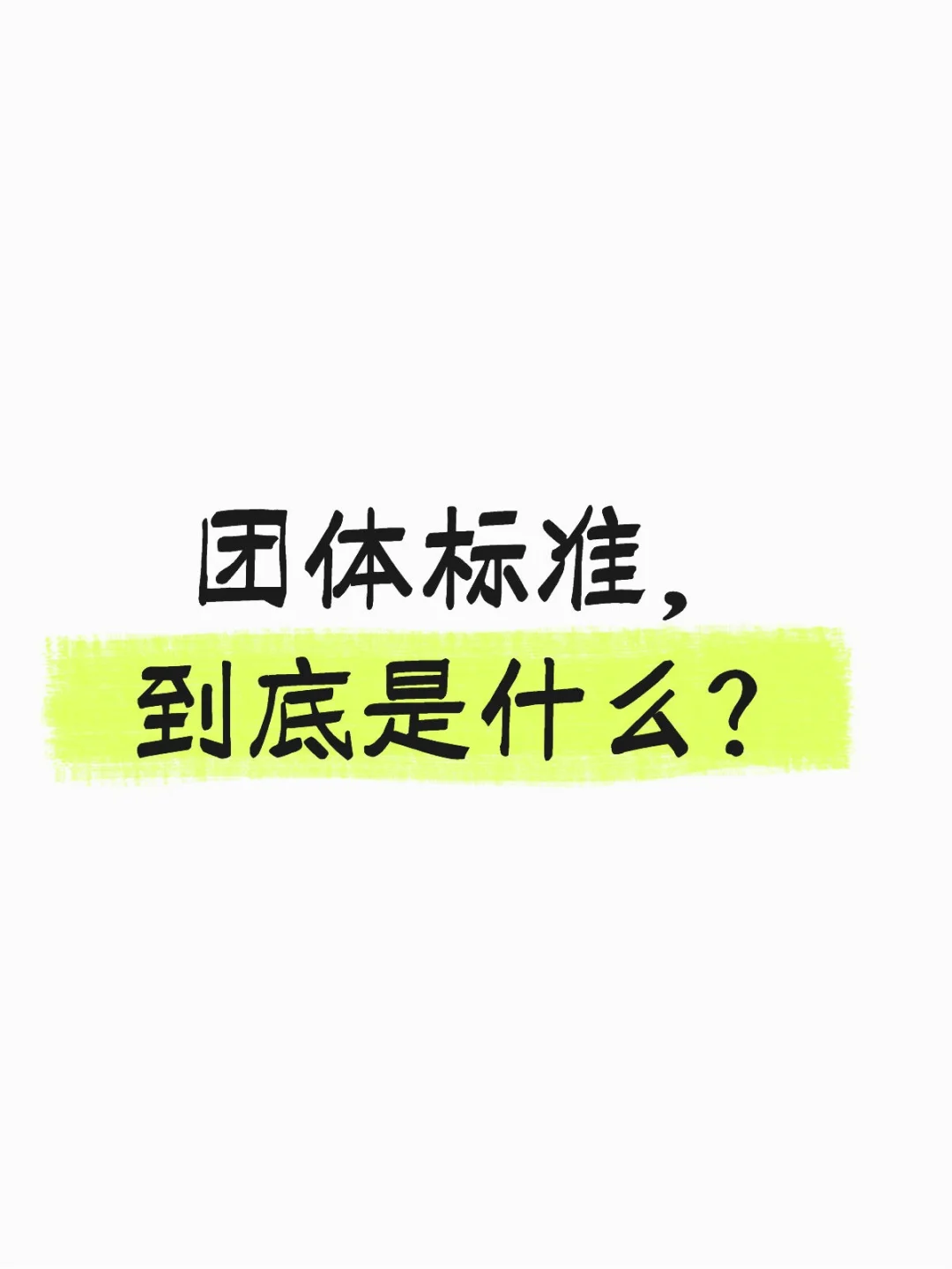 团体标准,到底是什么?