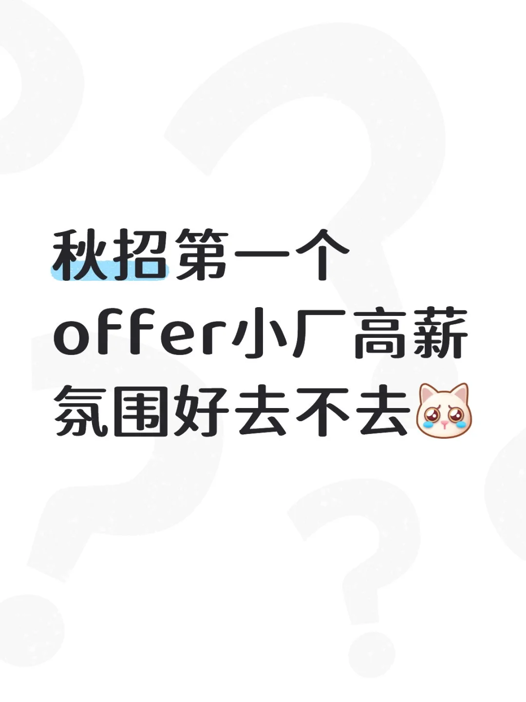 秋招第一个offer小厂高薪氛围好去不去