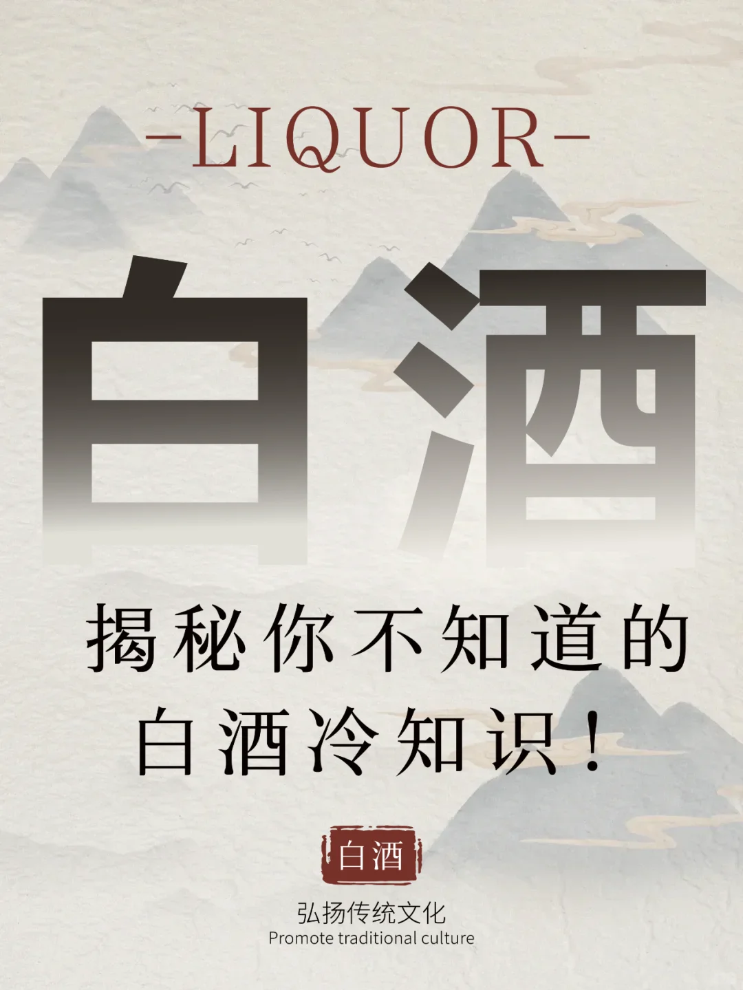 揭秘你不知道的白酒冷知识！