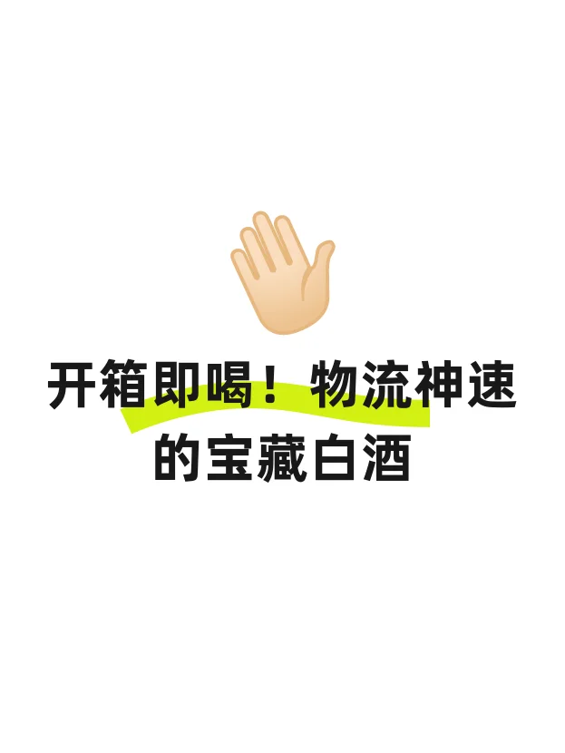 开箱即喝！物流神速的宝藏白酒?