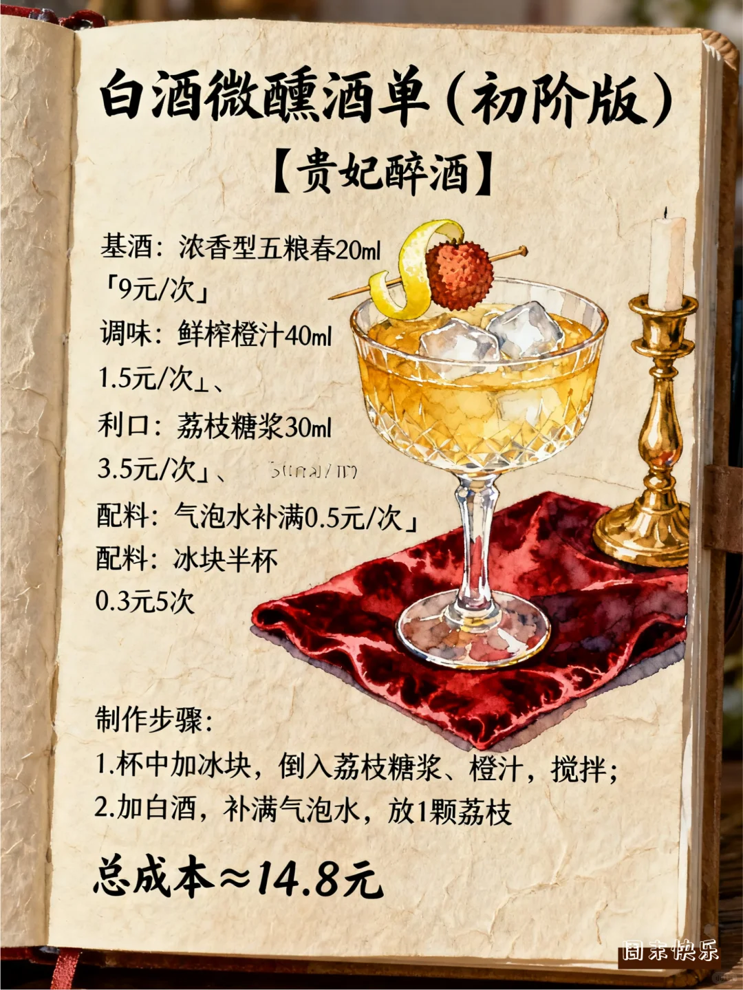 一周小调，白酒怎么调？好喝不上头！