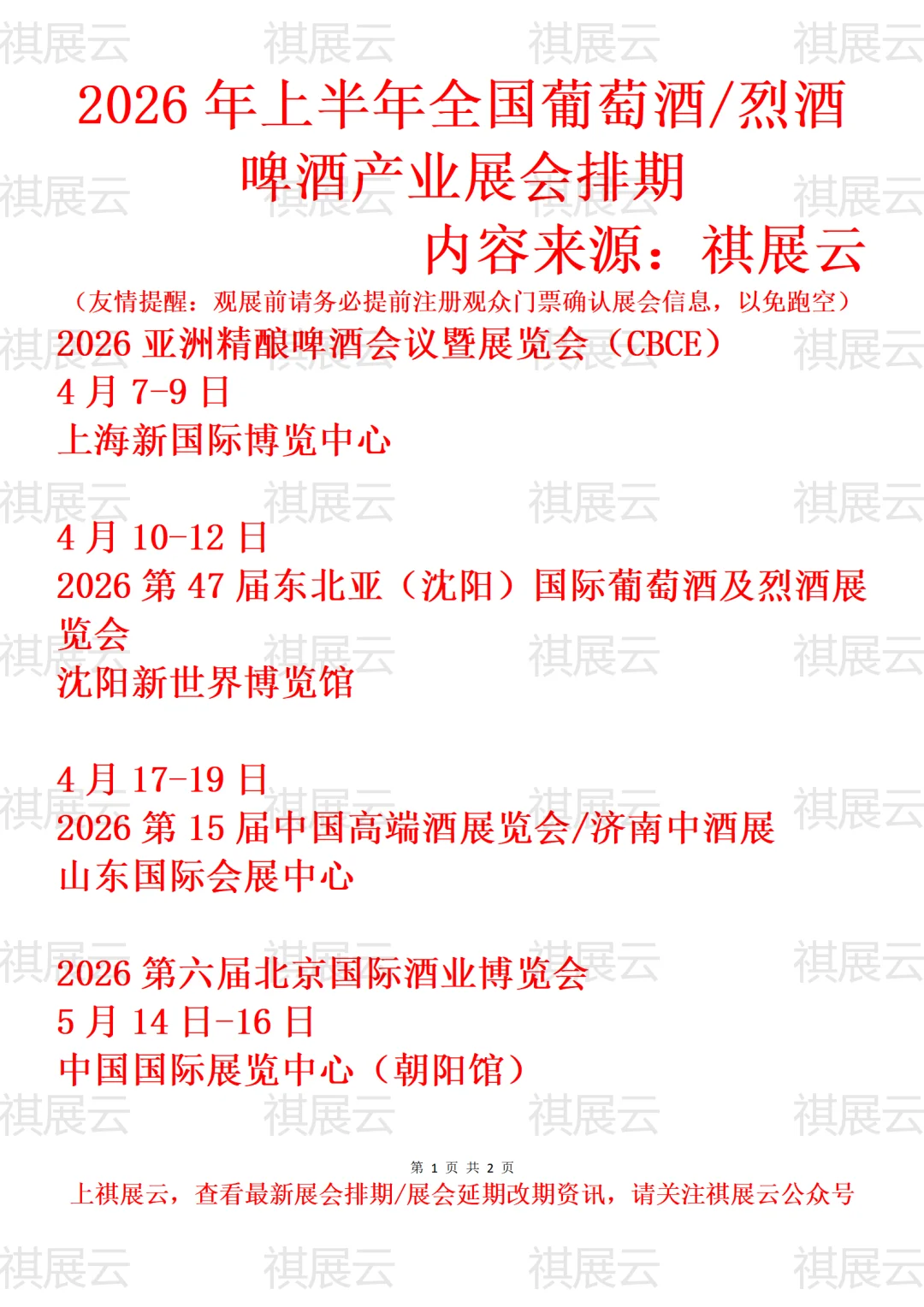 2026年上半年全国葡萄酒/红酒/啤酒产业展会