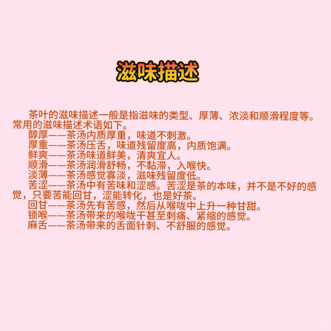 茶?的香气描述&滋味描述