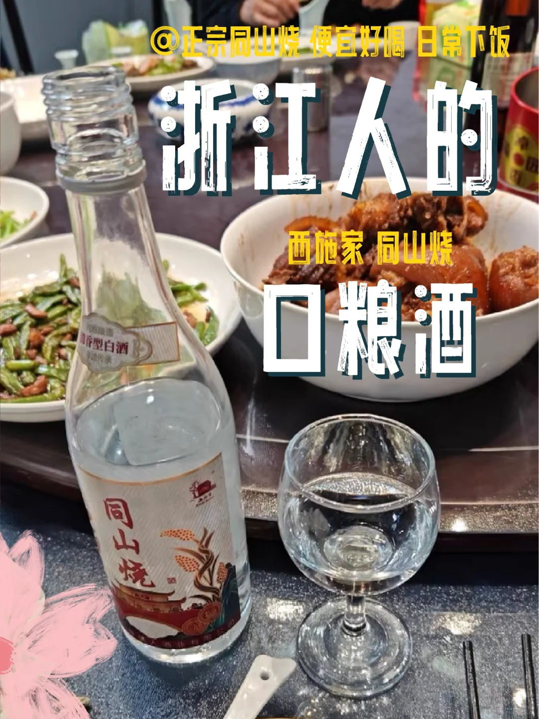 同山烧口粮酒 家常的味道！