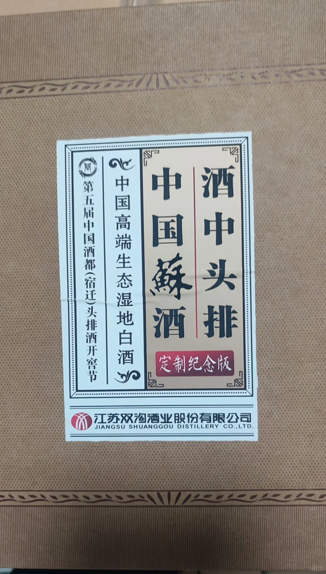 苏酒头排开窖酒，稀缺品！