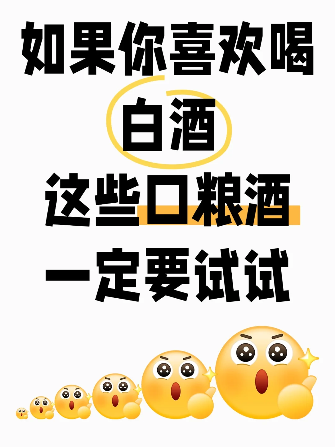 如果你喝白酒？