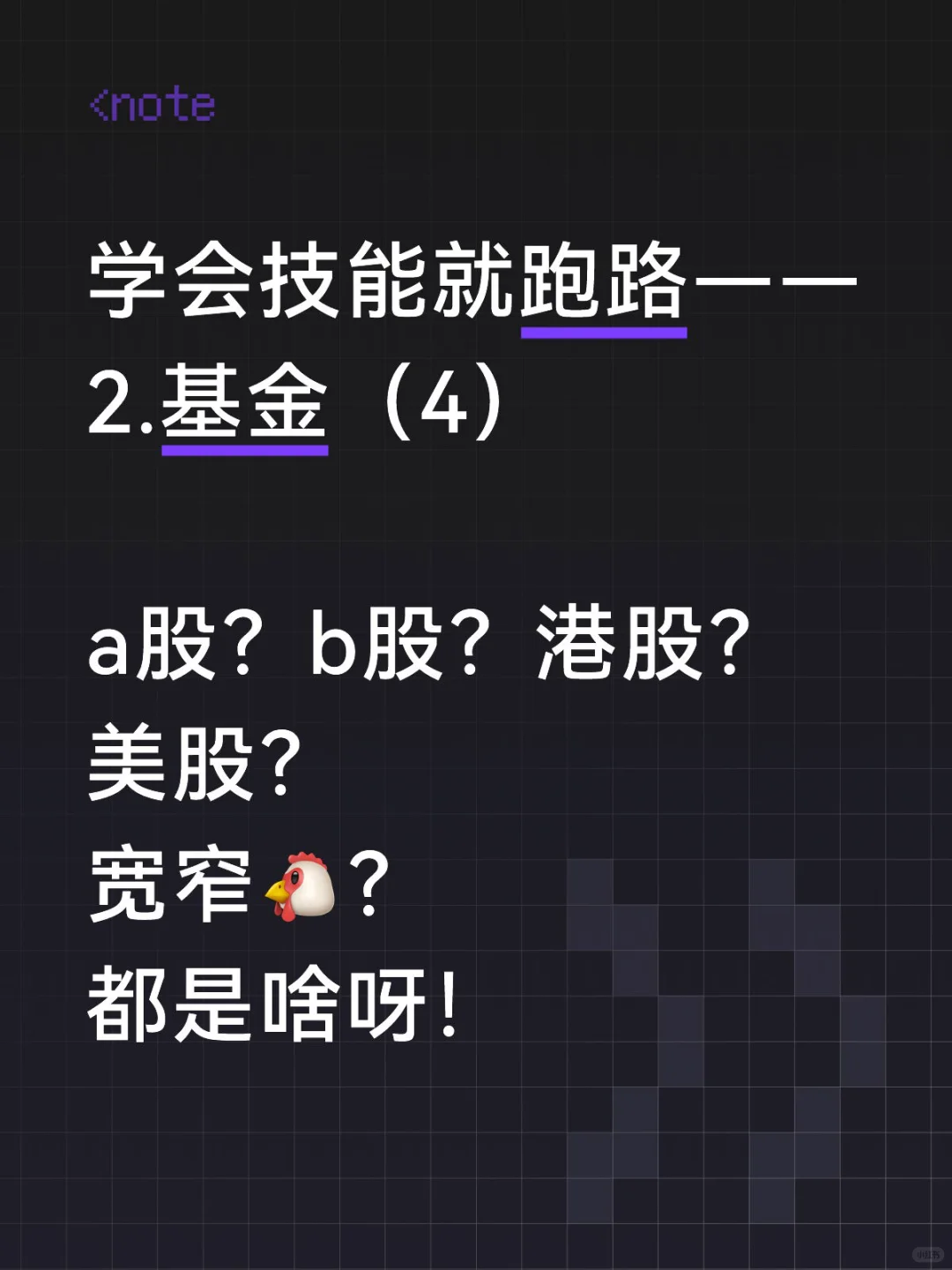 学会技能就跑路D7--基金入门（4）