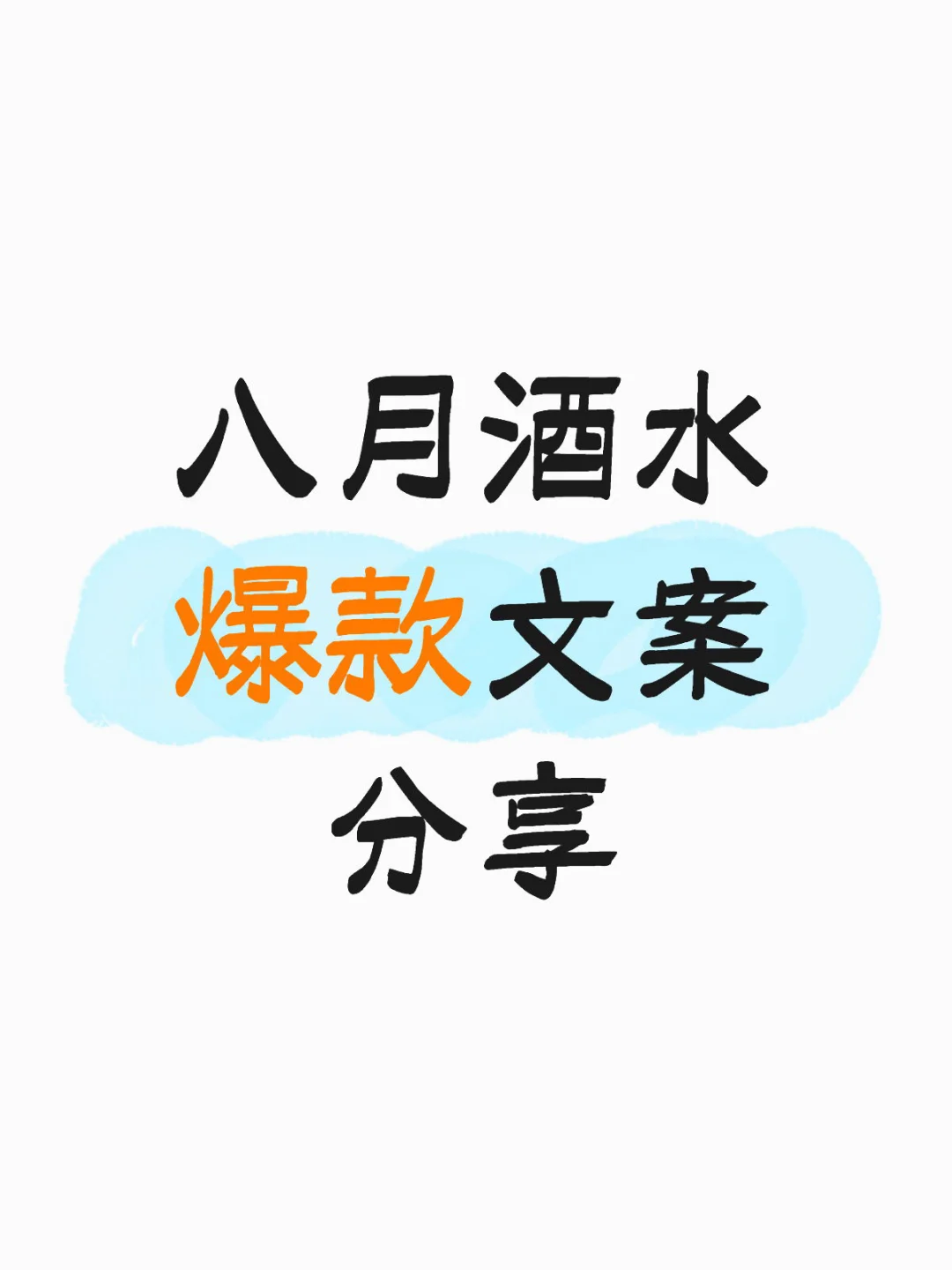 酒老板们看过来！八月卖酒爆款文案分享