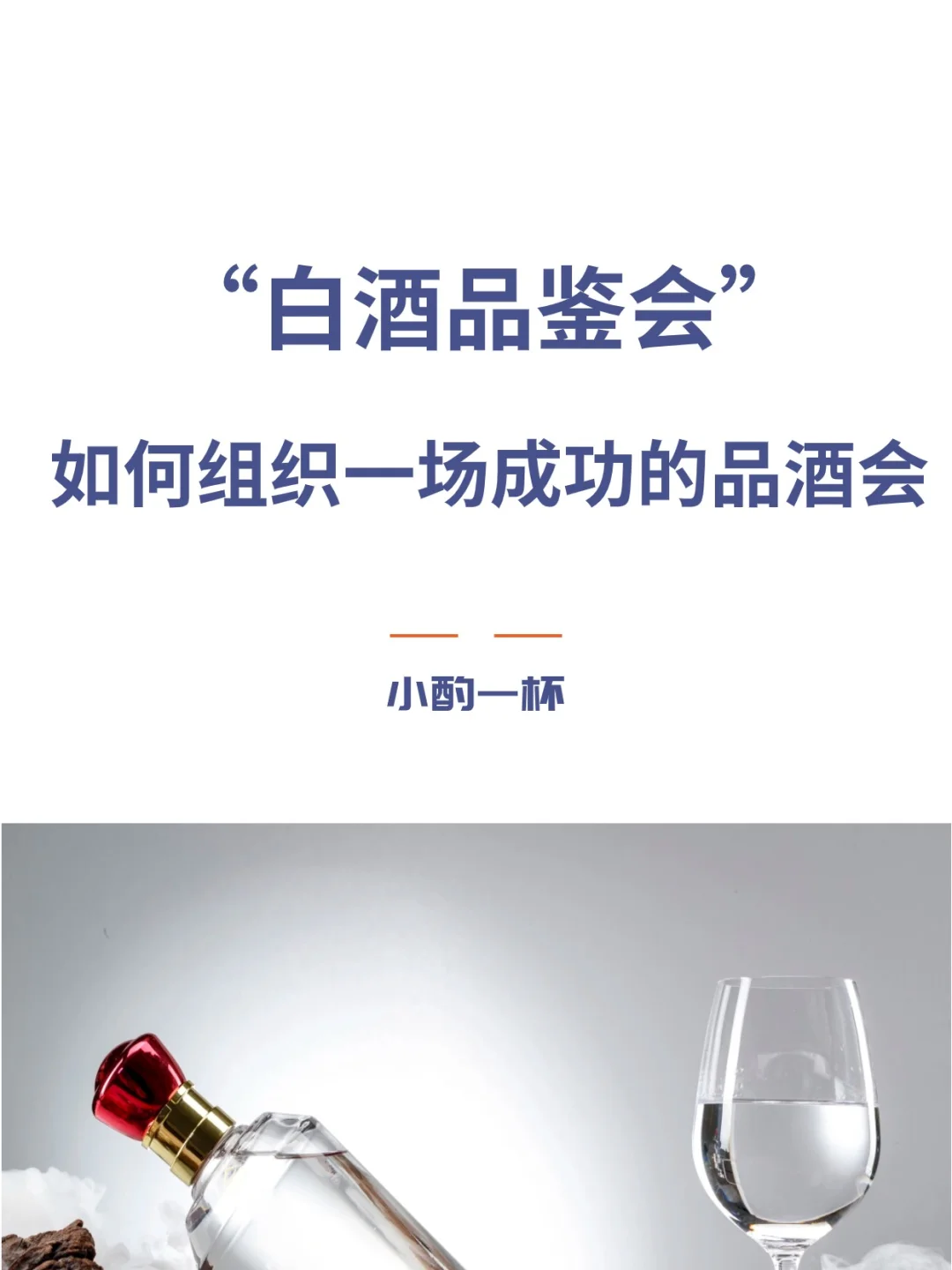 打造一场白酒品鉴会：6大秘诀缺一不可