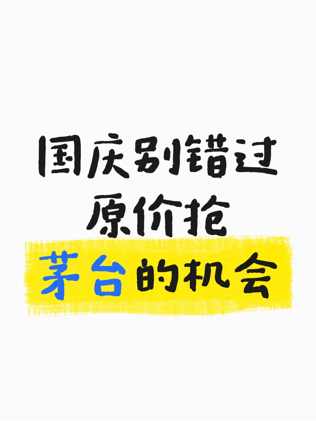 国庆别错过原价抢茅台的机会