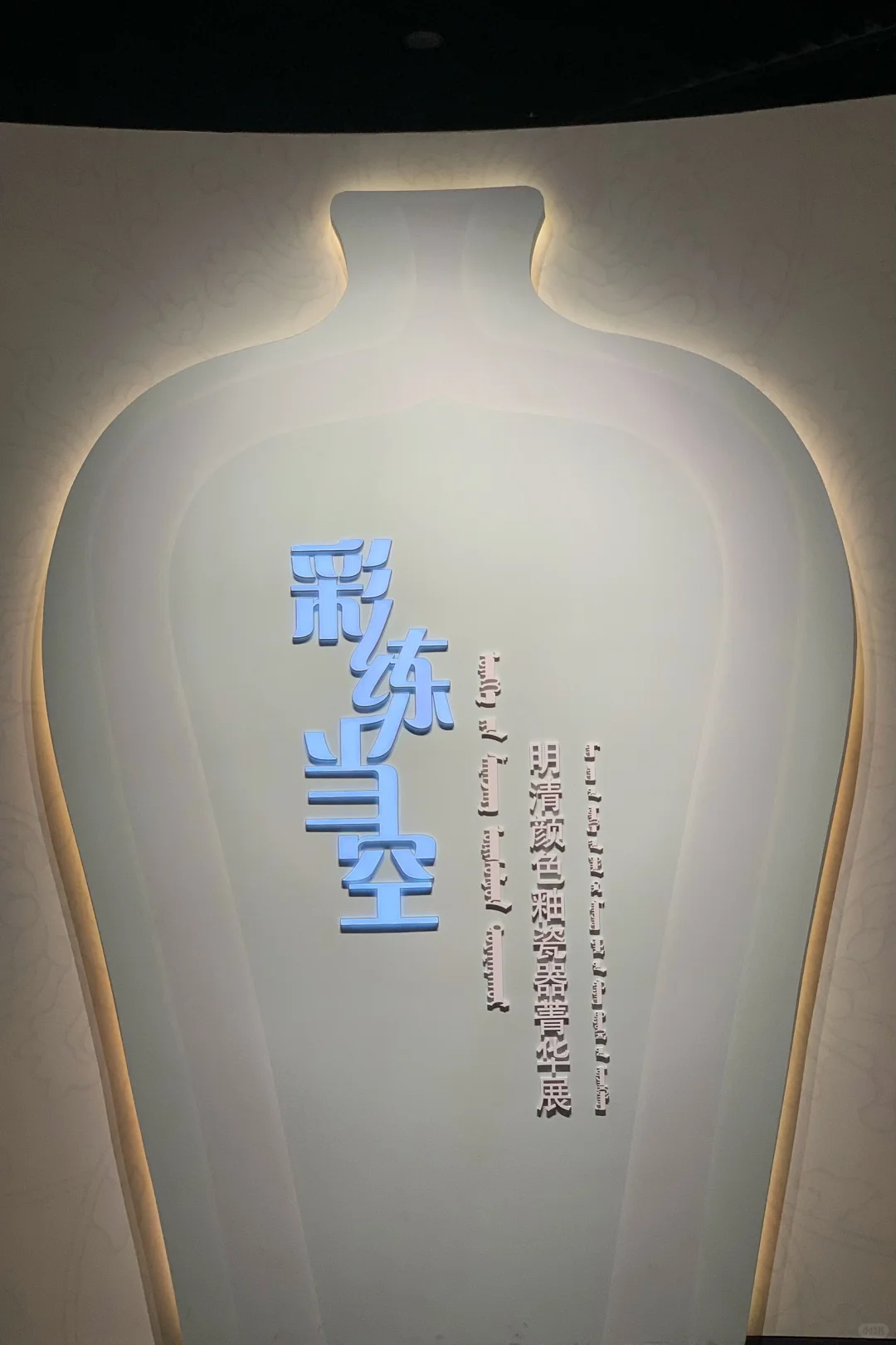 超美的瓷器展！内博彩练当空