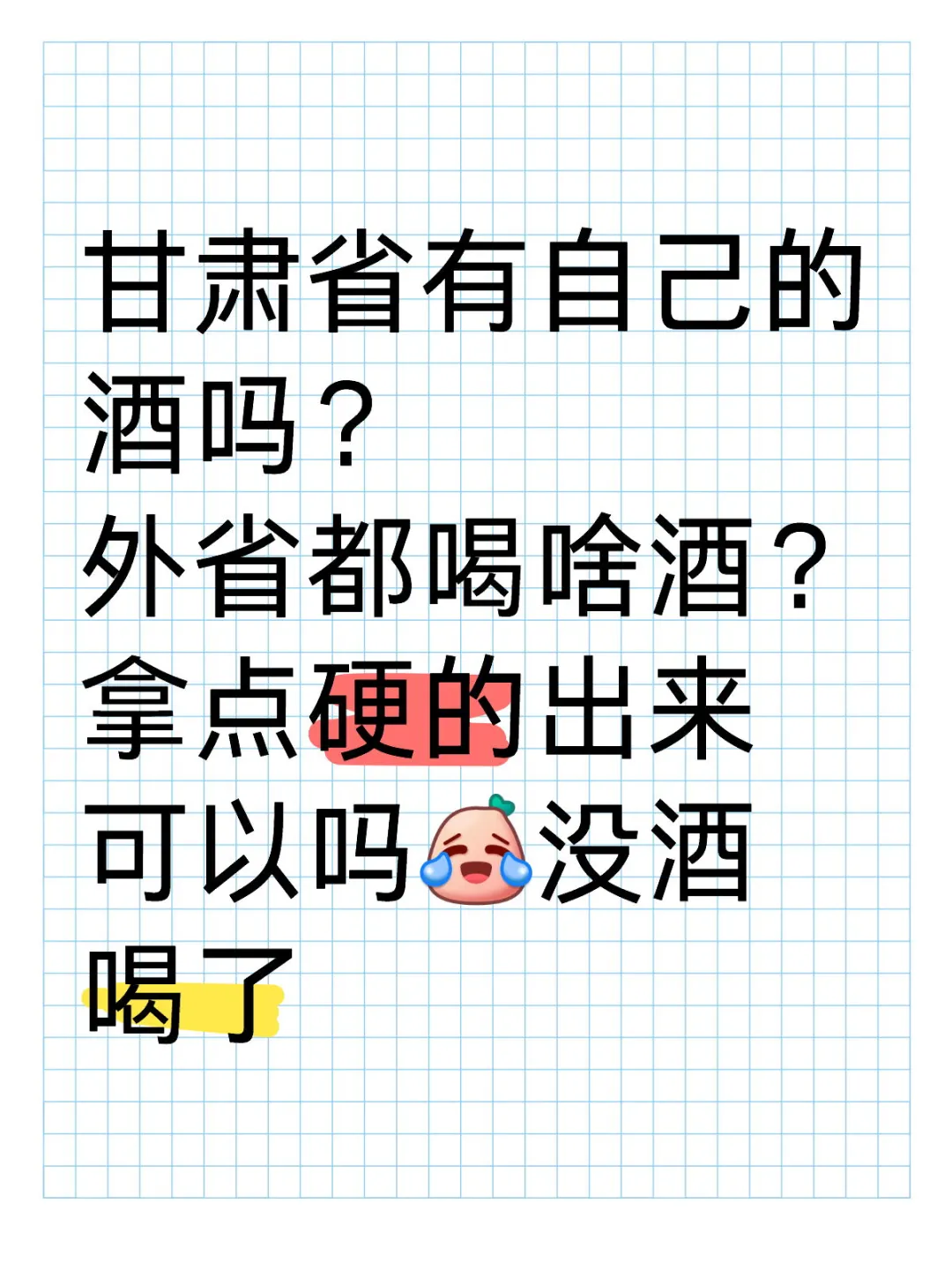 甘肃有自己的白酒吗？外省都喝啥分享一下
