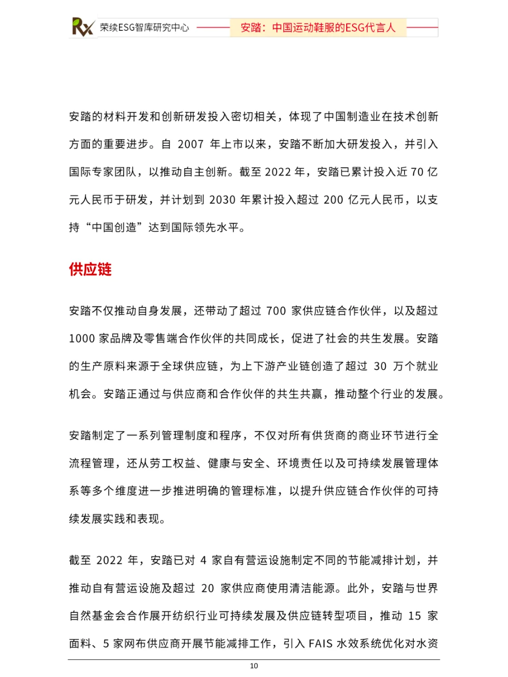 ESG优秀实践案例（安踏）