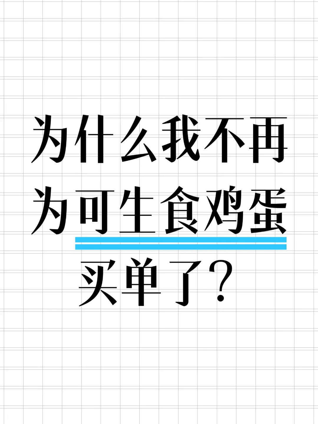 为什么我不再为可生食鸡蛋买单了？