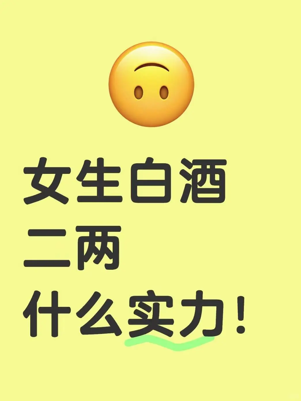 白酒二两什么实力?该喝什么酒?