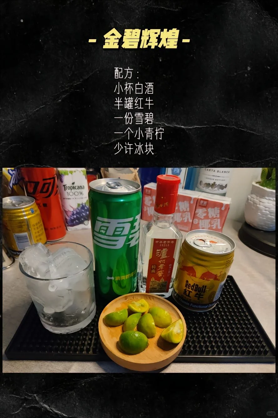 ?让白酒喝的洋气一些，国酒鸡尾酒?