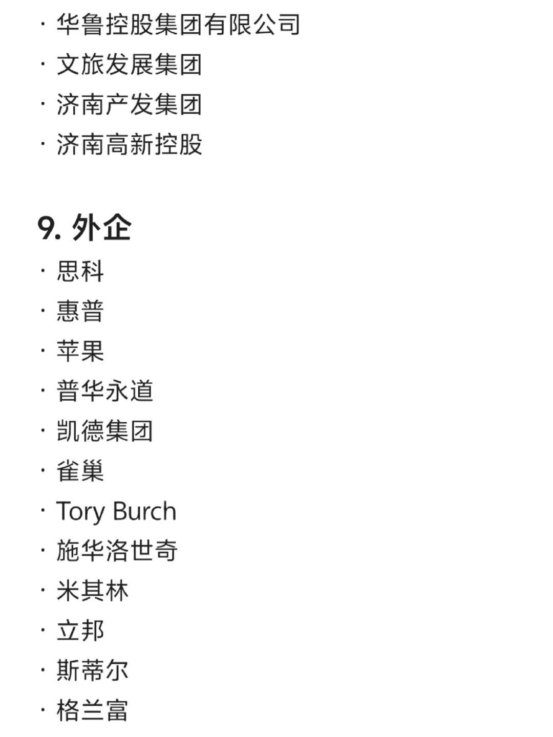 济南各大公司汇总