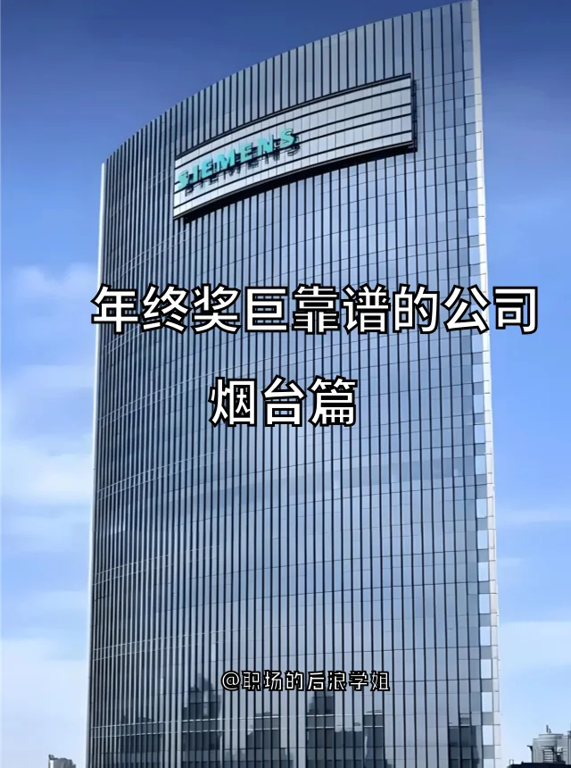 烟台年终奖巨稳的12家公司！闭眼冲！?