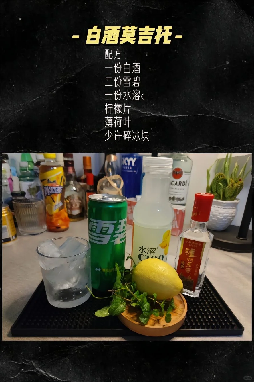 ?让白酒喝的洋气一些，国酒鸡尾酒?