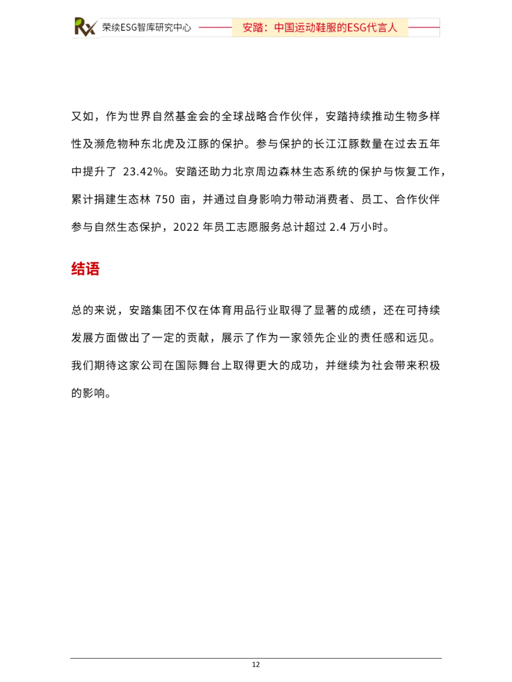 ESG优秀实践案例（安踏）