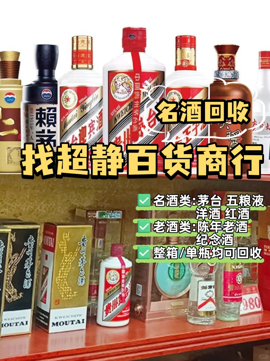 家里有名酒闲置？超静百货商行专业回收！✨