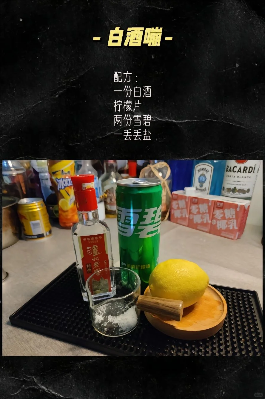 ?让白酒喝的洋气一些，国酒鸡尾酒?