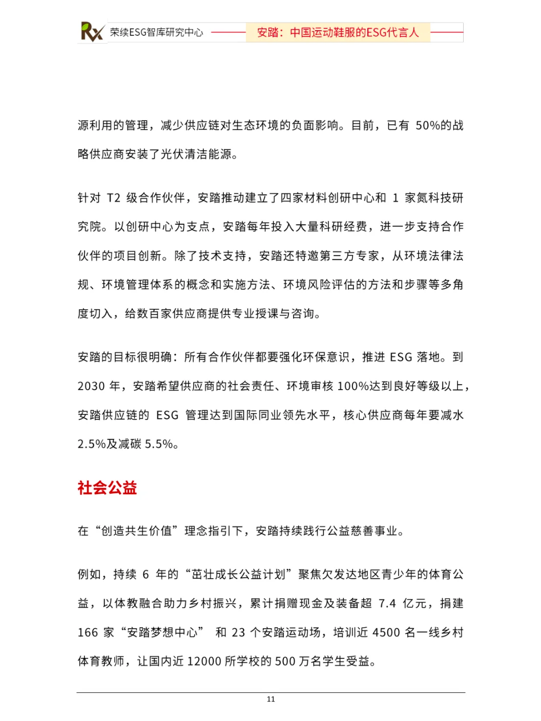 ESG优秀实践案例（安踏）