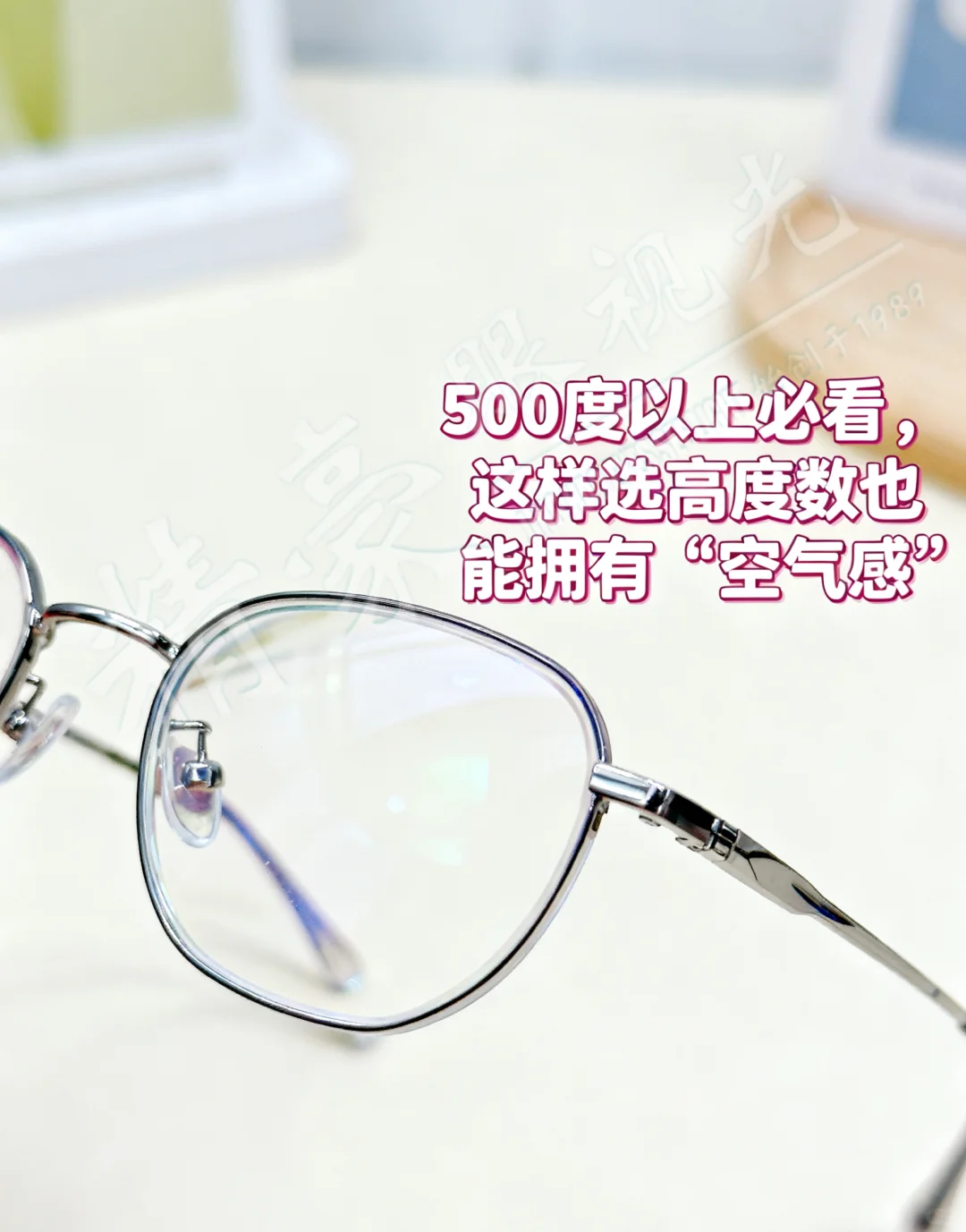 500度以上必看!高度数也能拥有“空气感”