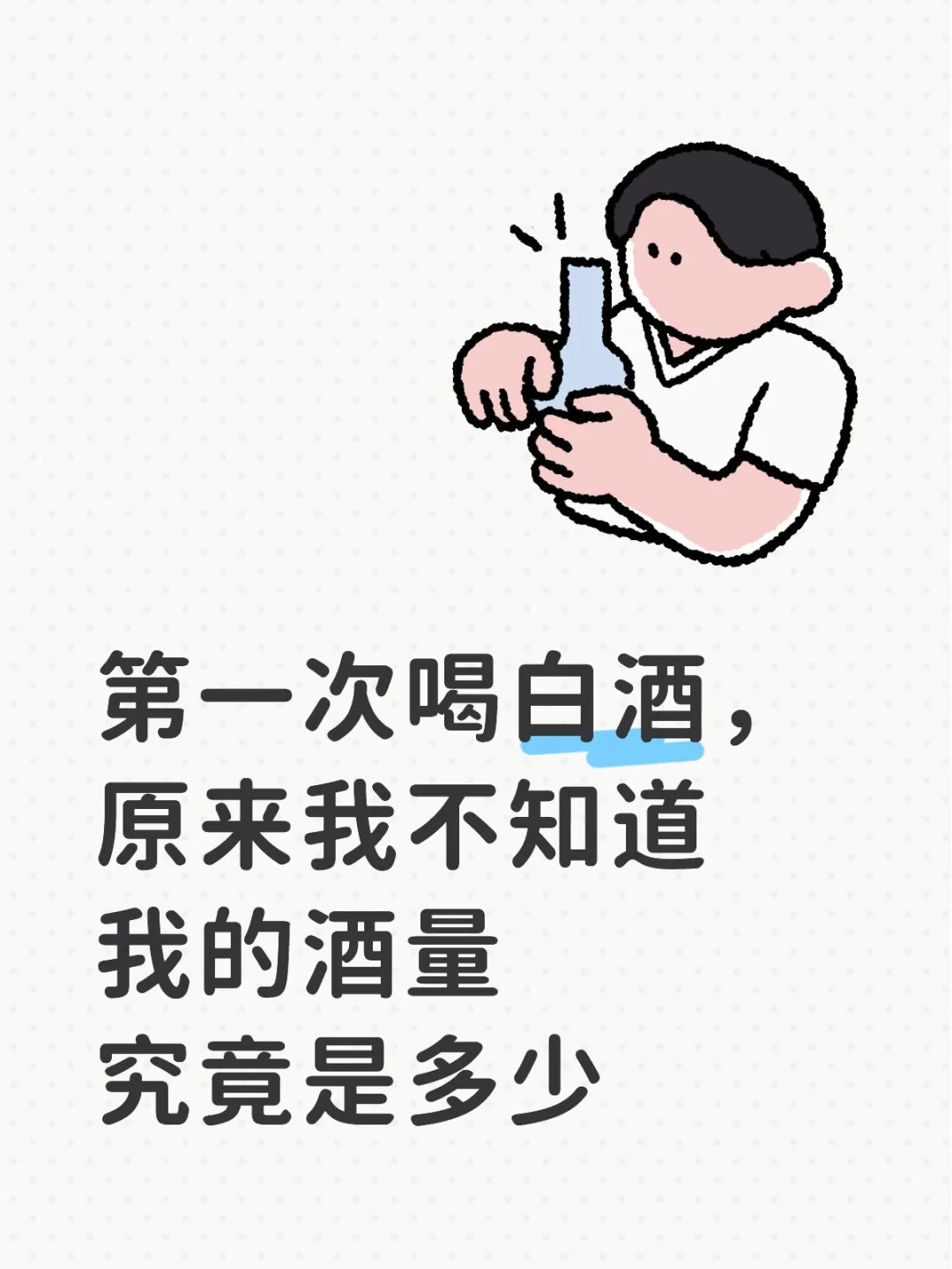 第一次喝白酒，干了20杯是什么水平？
