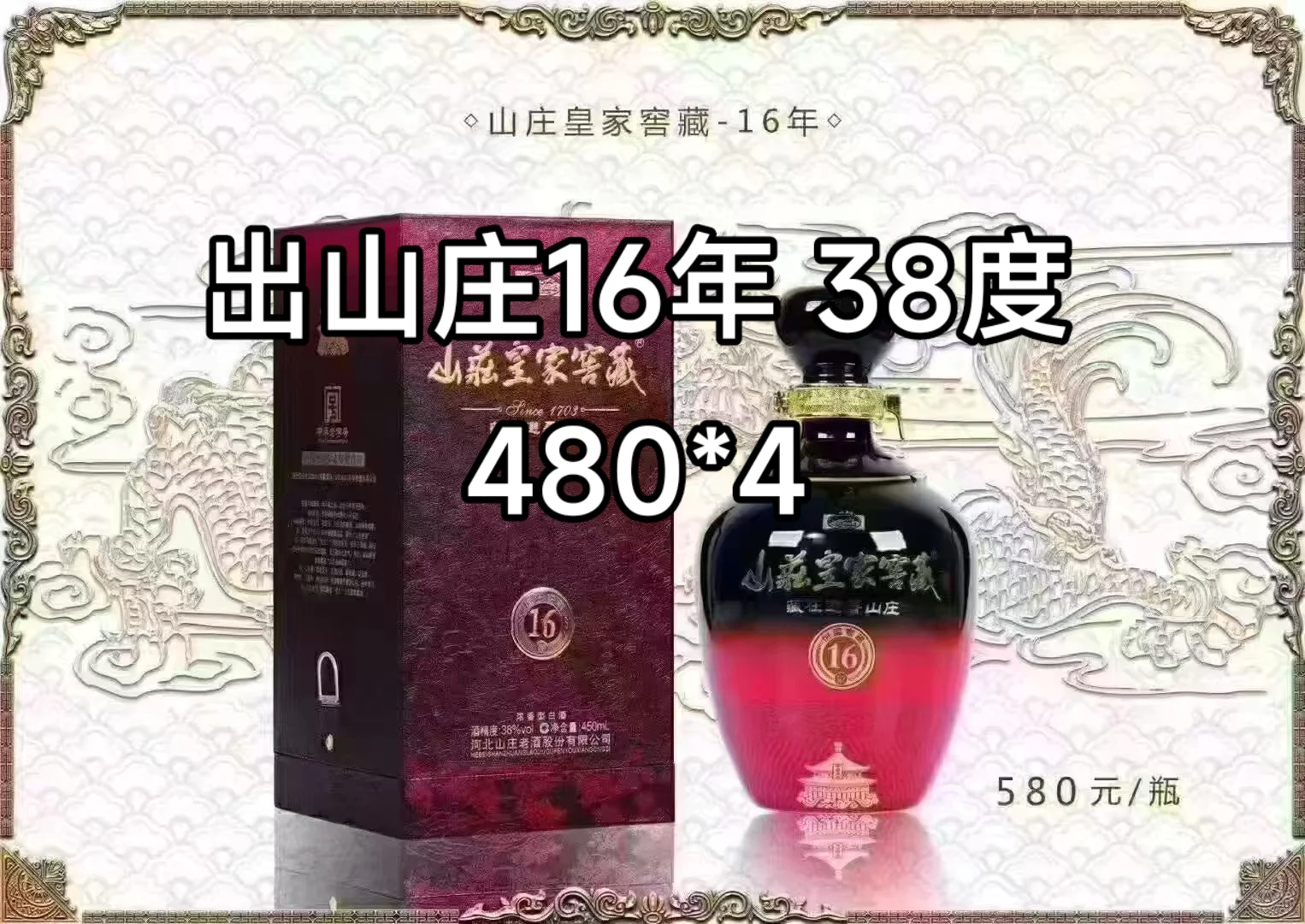 出山庄16年 38度 480*4 50件