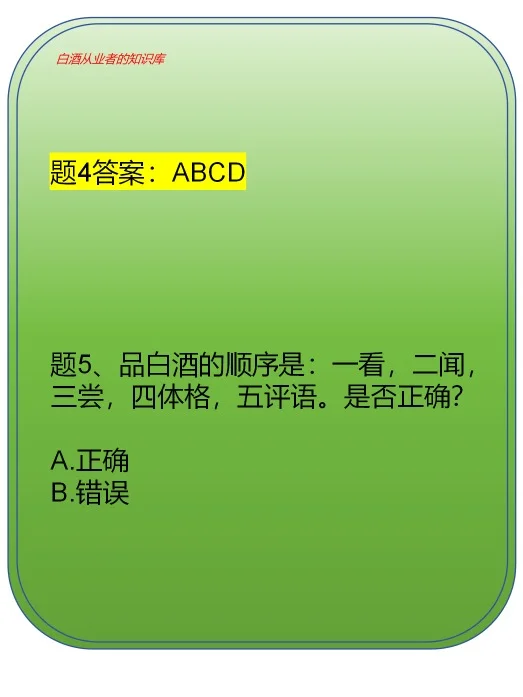 白酒从业者应该知道的白酒知识（题1~10）