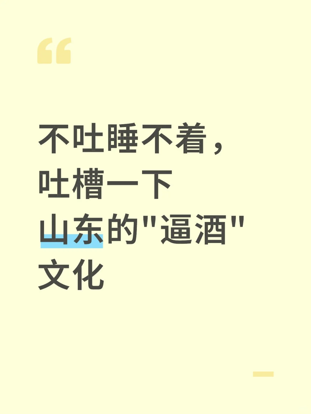 不吐槽睡不着，吐槽一下山东的