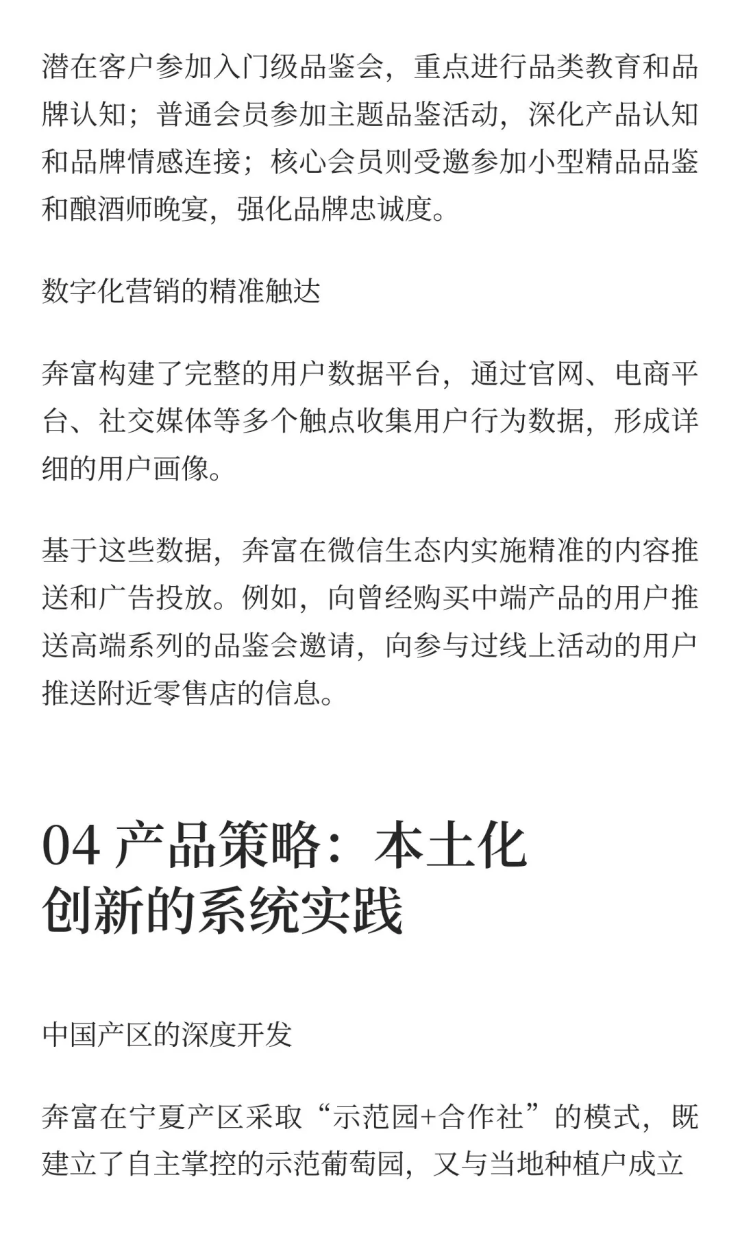 奔富在中国：高端葡萄酒的实战破局手册