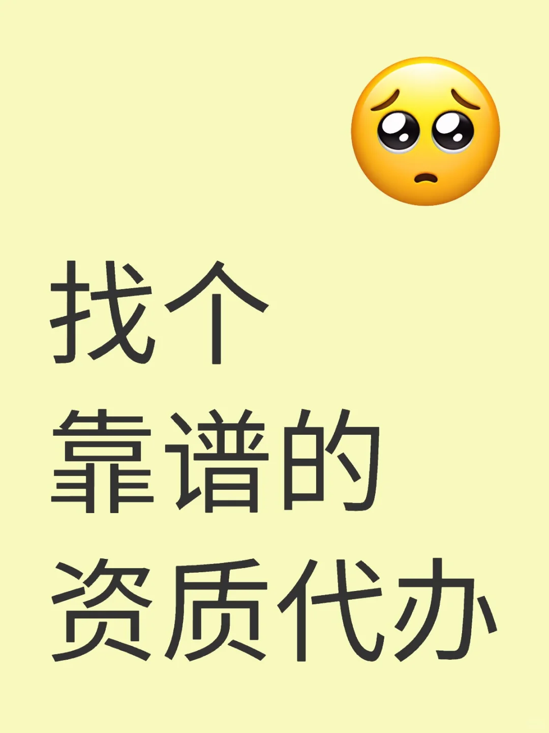 找个靠谱的资质代办