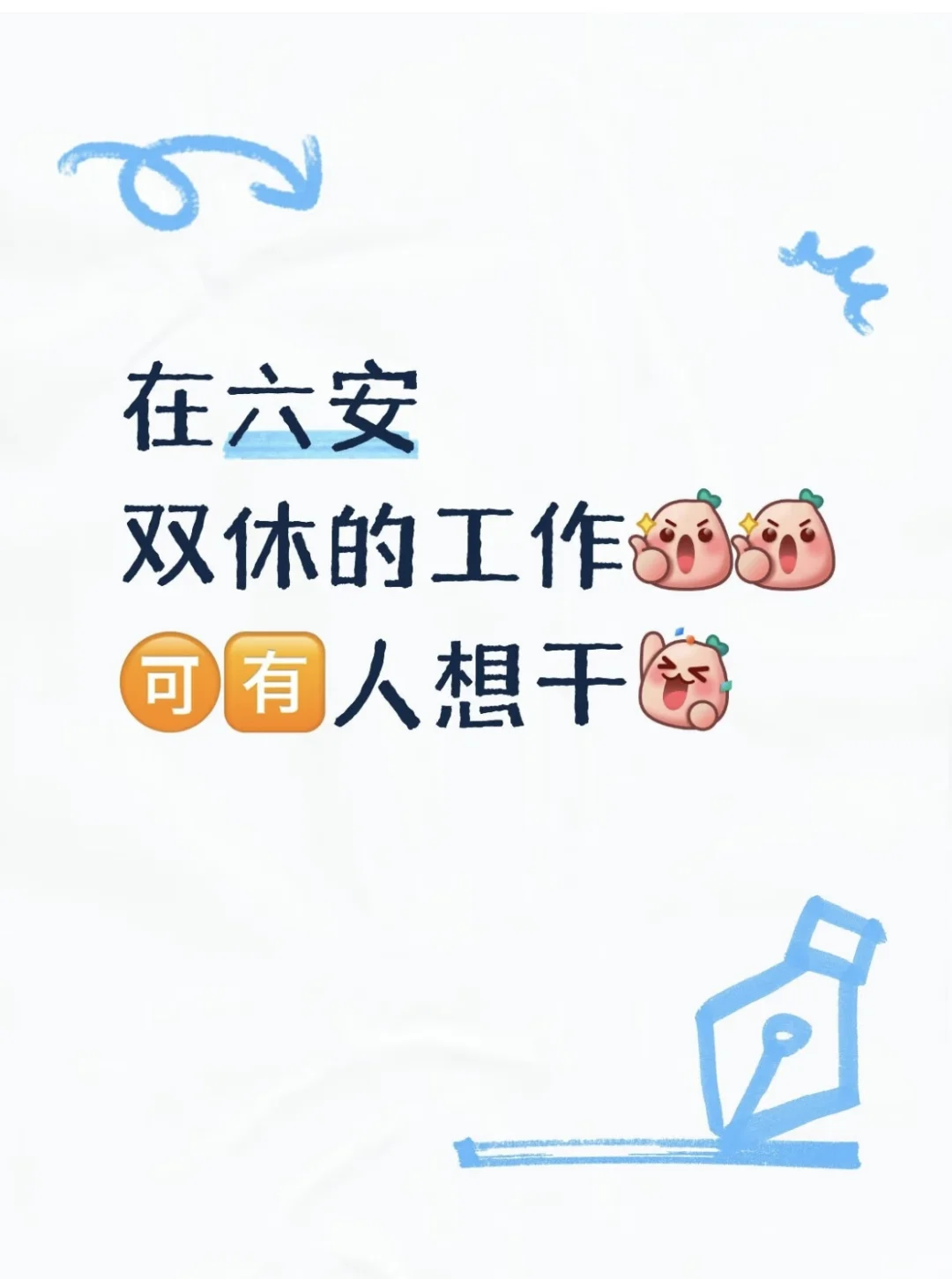 六安找双休工作的宝子们