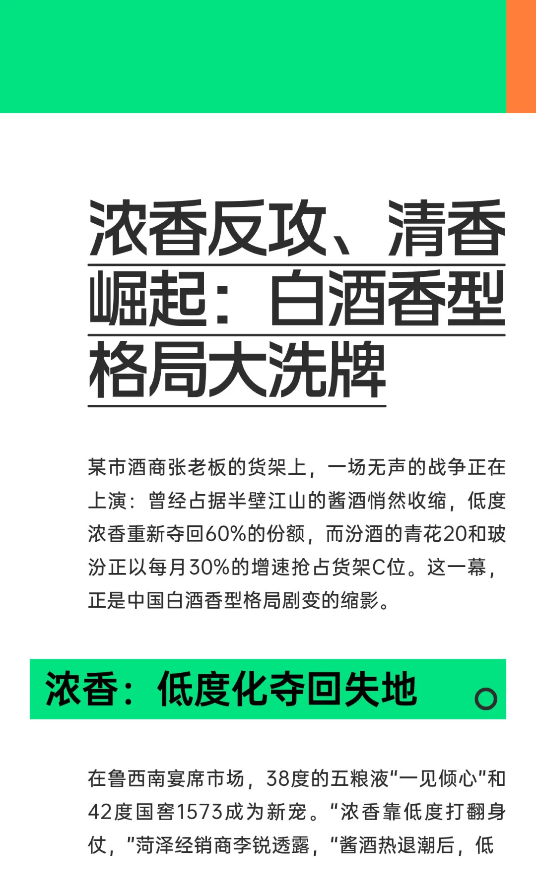 浓香反攻、清香崛起：白酒香型格局大洗牌