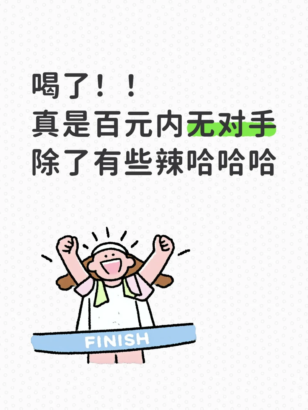 不愧是性价比之王！喝了喝了