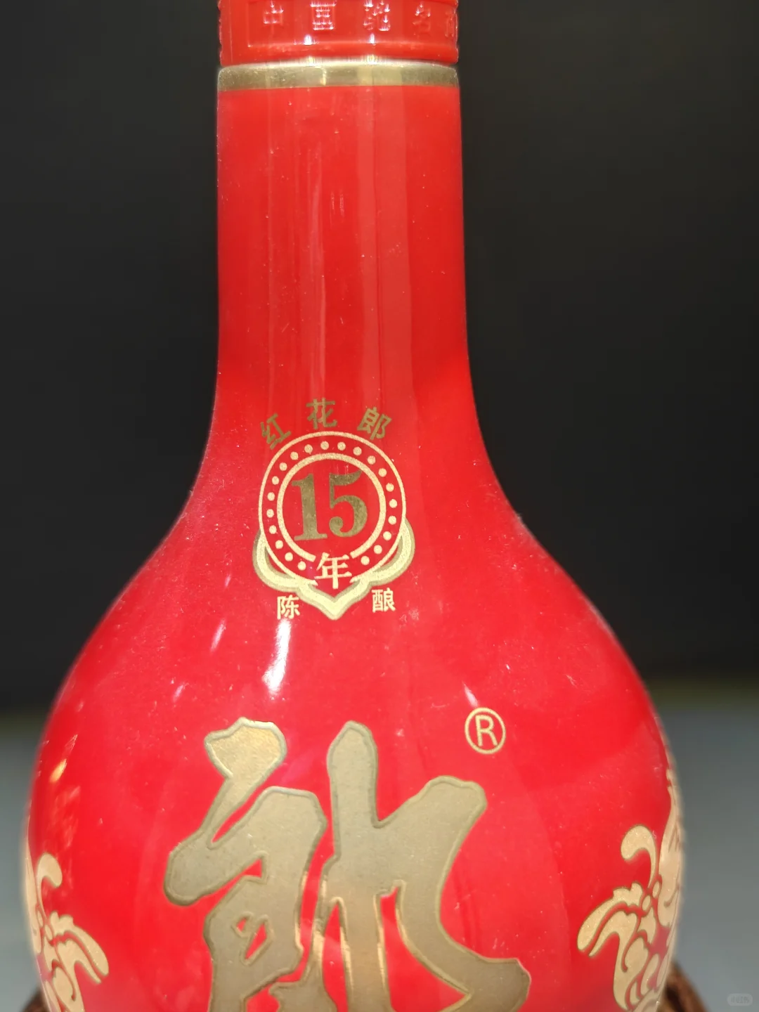 红花郎十五年陈酿