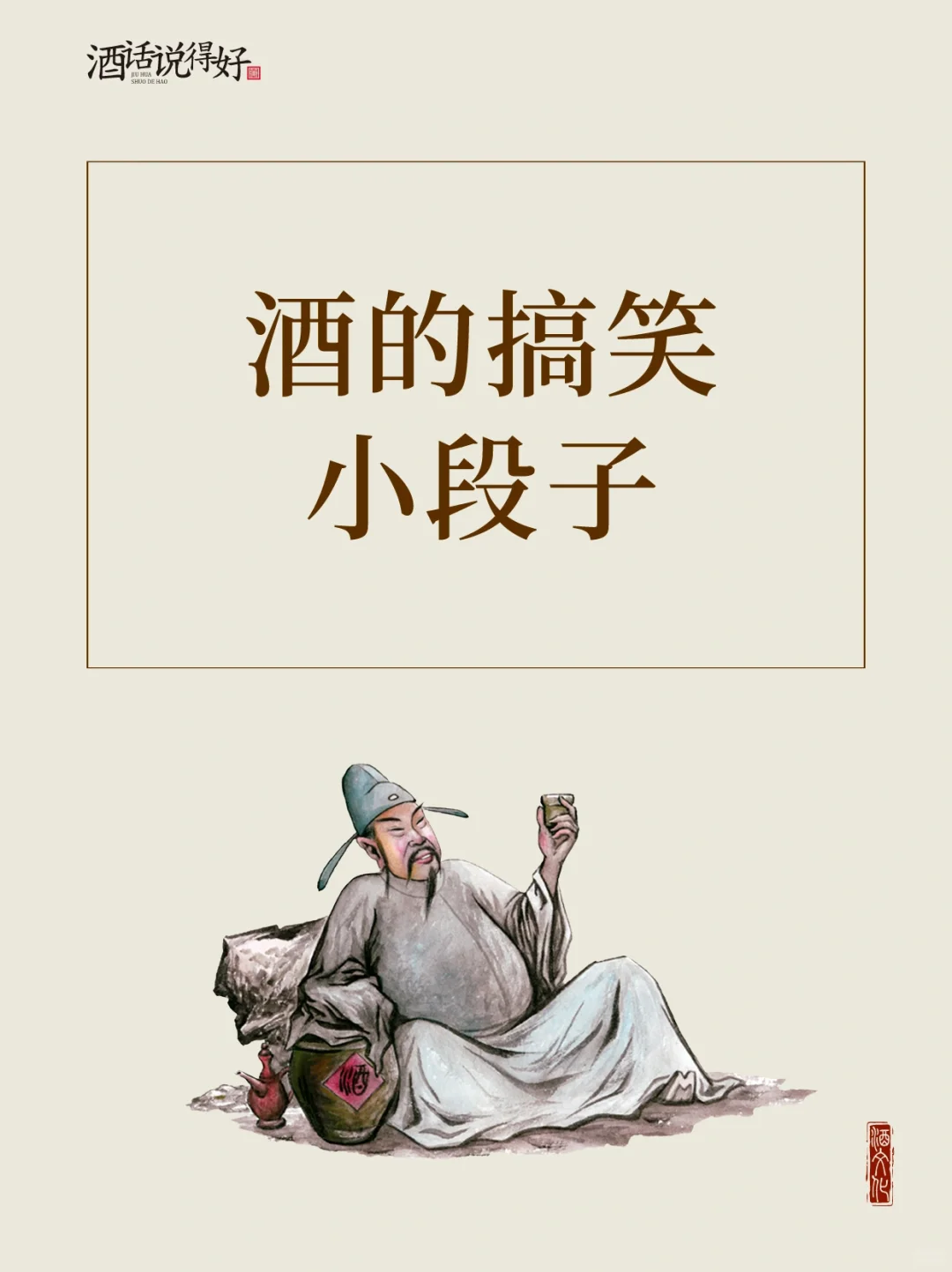 这些酒的搞笑小段子让你在酒桌上活跃气氛