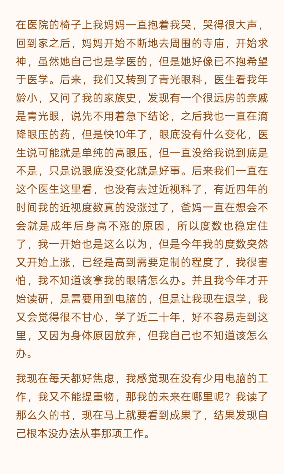 高度近视带来了一生的痛苦