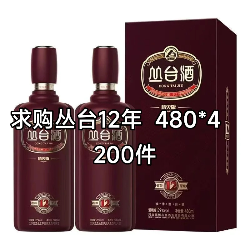 求购丛台12年 480*4 200件