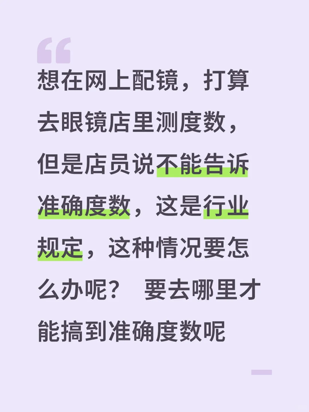 怎么样才能知道自己眼睛的准确度数呢？